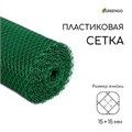 Сетка садовая пластиковая 15*15мм*0.5м*20м 1351993 - фото 3848195